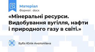 «Мінеральні ресурси. Видобування вугілля, нафти і природного газу в світі.»
