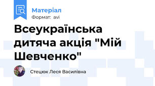 Всеукраїнська дитяча акція "Мій Шевченко"