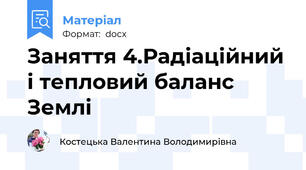 Заняття 4.Радіаційний і тепловий баланс Землі