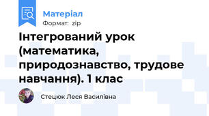 Інтегрований урок (математика, природознавство, трудове навчання). 1 клас