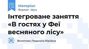 Інтегроване заняття «В гостях у Феї весняного лісу»
