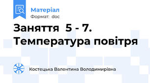 Заняття  5 - 7. Температура повітря