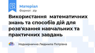 Використання  математичних знань та способів дій для розв'язання навчальних та практичних завдань