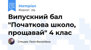 Випускний бал "Початкова школо, прощавай" 4 клас