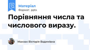 Порівняння числа та числового виразу.