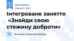 Інтегроване заняття    «Знайди свою стежину доброти»