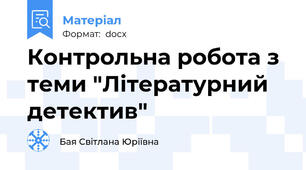 Контрольна робота з теми "Літературний детектив"