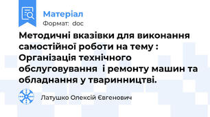 Методичні вказівки для виконання cамостійної роботи на тему : Організація технічного обслуговування  і ремонту машин та обладнання у тваринництві.