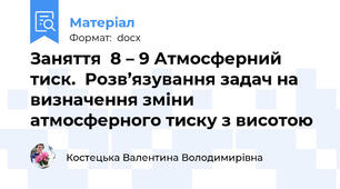 Заняття  8 – 9 Атмосферний тиск.  Розв’язування задач на визначення зміни атмосферного тиску з висотою