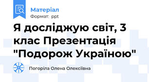 Я досліджую світ, 3 клас Презентація  "Подорож Україною"