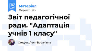 Звіт педагогічної ради. "Адаптація учнів 1 класу"