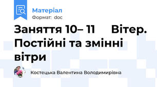 Заняття 10– 11     Вітер. Постійні та змінні вітри