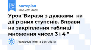 Урок"Вирази з дужками  на дії різних ступенів. Вправи на закріплення таблиці множення чисел 3 і 4 "
