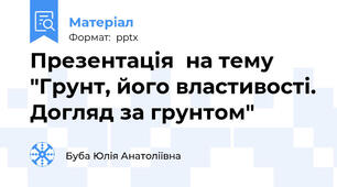 Презентація  на тему "Грунт, його властивості. Догляд за грунтом"