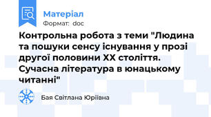 Контрольна робота з теми "Людина та пошуки сенсу існування у прозі другої половини ХХ століття.  Сучасна література в юнацькому читанні"