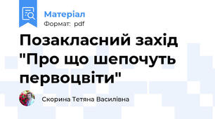Позакласний захід  "Про що шепочуть первоцвіти"