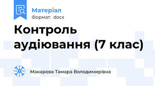 Контроль аудіювання (7 клас)