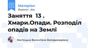 Заняття  13 .       Хмари.Опади. Розподіл опадів на Землі