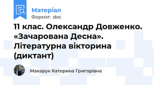 11 клас. Олександр Довженко. «Зачарована Десна». Літературна вікторина (диктант)