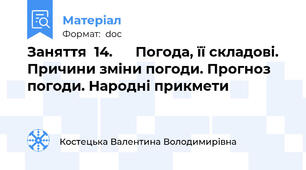 Заняття  14.      Погода, її складові.  Причини зміни погоди. Прогноз погоди. Народні прикмети