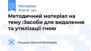 Методичний матеріал на тему :Засоби для видалення та утилізації гною