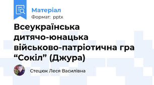 Всеукраїнська дитячо-юнацька військово-патріотична гра “Сокіл” (Джура)