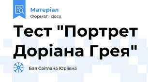Тест "Портрет Доріана Грея"