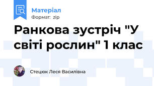 Ранкова зустріч "У світі рослин" 1 клас