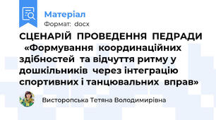 СЦЕНАРІЙ  ПРОВЕДЕННЯ  ПЕДРАДИ   «Формування  координаційних  здібностей  та відчуття ритму у дошкільників  через інтеграцію спортивних і танцювальних  вправ»