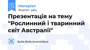 Презентація на тему "Рослинний і тваринний світ Австралії"