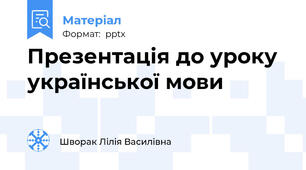 Презентація до уроку  української мови