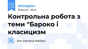 Контрольна робота з теми "Бароко і класицизм