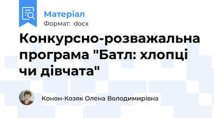 Конкурсно-розважальна програма "Батл: хлопці чи дівчата"
