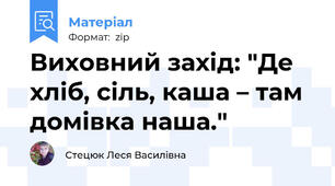 Виховний захід: "Де хліб, сіль, каша – там домівка наша."