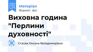 Виховна година "Перлини духовності"