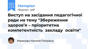 Виступ на засідання педагогічної ради на тему "Збереження  здоров’я – пріоритетна  компетентність  закладу  освіти"