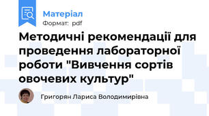 Методичні рекомендації для проведення лабораторної роботи "Вивчення сортів  овочевих культур"