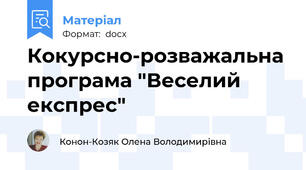 Кокурсно-розважальна програма "Веселий експрес"