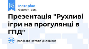 Презентація "Рухливі ігри на прогулянці в ГПД"