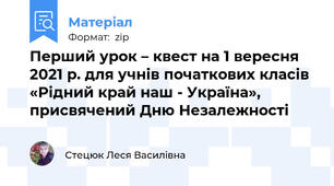 Перший урок – квест на 1 вересня 2021 р. для учнів початкових класів  «Рідний край наш - Україна», присвячений Дню Незалежності