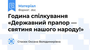 Година спілкування «Державний прапор — святиня нашого народу!»