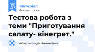 Тестова робота з теми "Приготування салату- вінегрет."