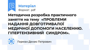 Методична розробка практичного заняття на тему  «ПРОБЛЕМИ НАДАННЯ ДОВГОТРИВАЛОЇ  МЕДИЧНОЇ ДОПОМОГИ НАСЕЛЕННЮ.  ГІПЕРТЕНЗИВНИЙ  СИНДРОМ».