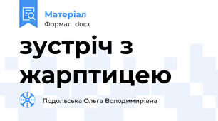 зустріч з жарптицею