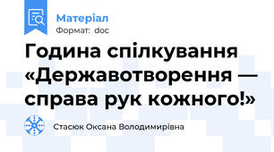 Година спілкування «Державотворення — справа рук кожного!»