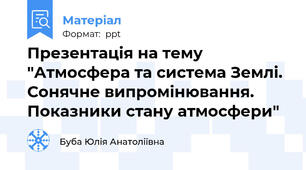 Презентація на тему "Атмосфера та система Землі. Сонячне випромінювання. Показники стану атмосфери"