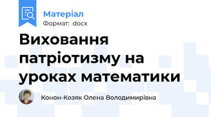 Виховання патріотизму на уроках математики