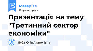 Презентація на тему "Третинний сектор економіки"