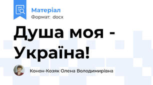 Душа моя - Україна!