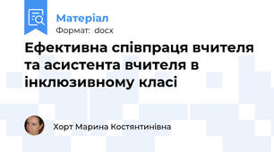 Ефективна співпраця вчителя та асистента вчителя в інклюзивному класі